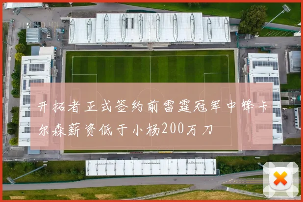 开拓者正式签约前雷霆冠军中锋卡尔森薪资低于小杨200万刀