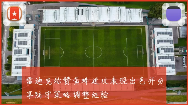 雷迪克称赞黄蜂进攻表现出色并分享防守策略调整经验