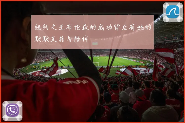 纽约之王布伦森的成功背后有她的默默支持与陪伴