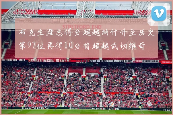 布克生涯总得分超越纳什升至历史第97位再得10分将超越武切维奇