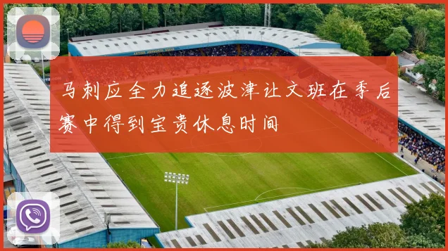 马刺应全力追逐波津让文班在季后赛中得到宝贵休息时间