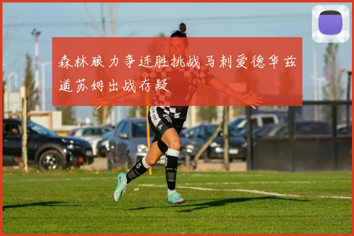森林狼力争连胜挑战马刺爱德华兹道苏姆出战存疑