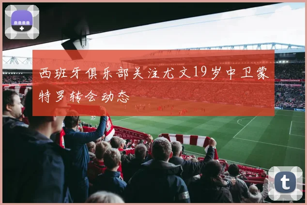 西班牙俱乐部关注尤文19岁中卫蒙特罗转会动态