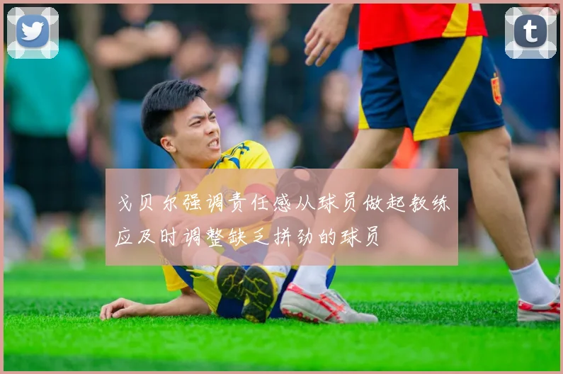 戈贝尔强调责任感从球员做起教练应及时调整缺乏拼劲的球员