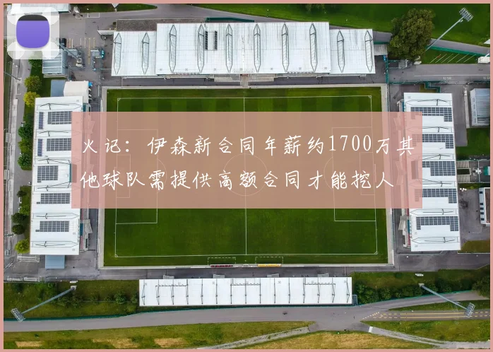 火记：伊森新合同年薪约1700万其他球队需提供高额合同才能挖人