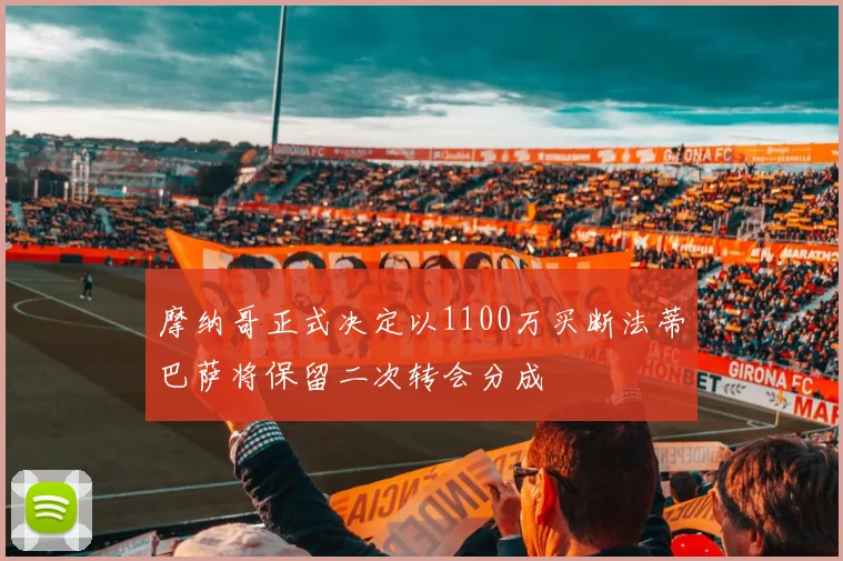 摩纳哥正式决定以1100万买断法蒂巴萨将保留二次转会分成