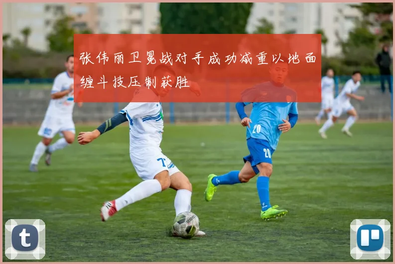 张伟丽卫冕战对手成功减重以地面缠斗技压制获胜