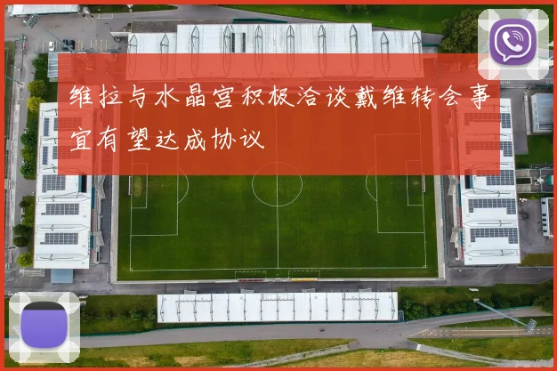 维拉与水晶宫积极洽谈戴维转会事宜有望达成协议