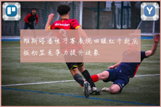 维斯塔潘练习赛表现回暖红牛新底板初显竞争力提升迹象