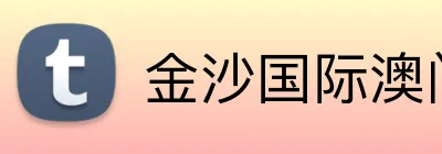 金沙国际澳门官网 logo
